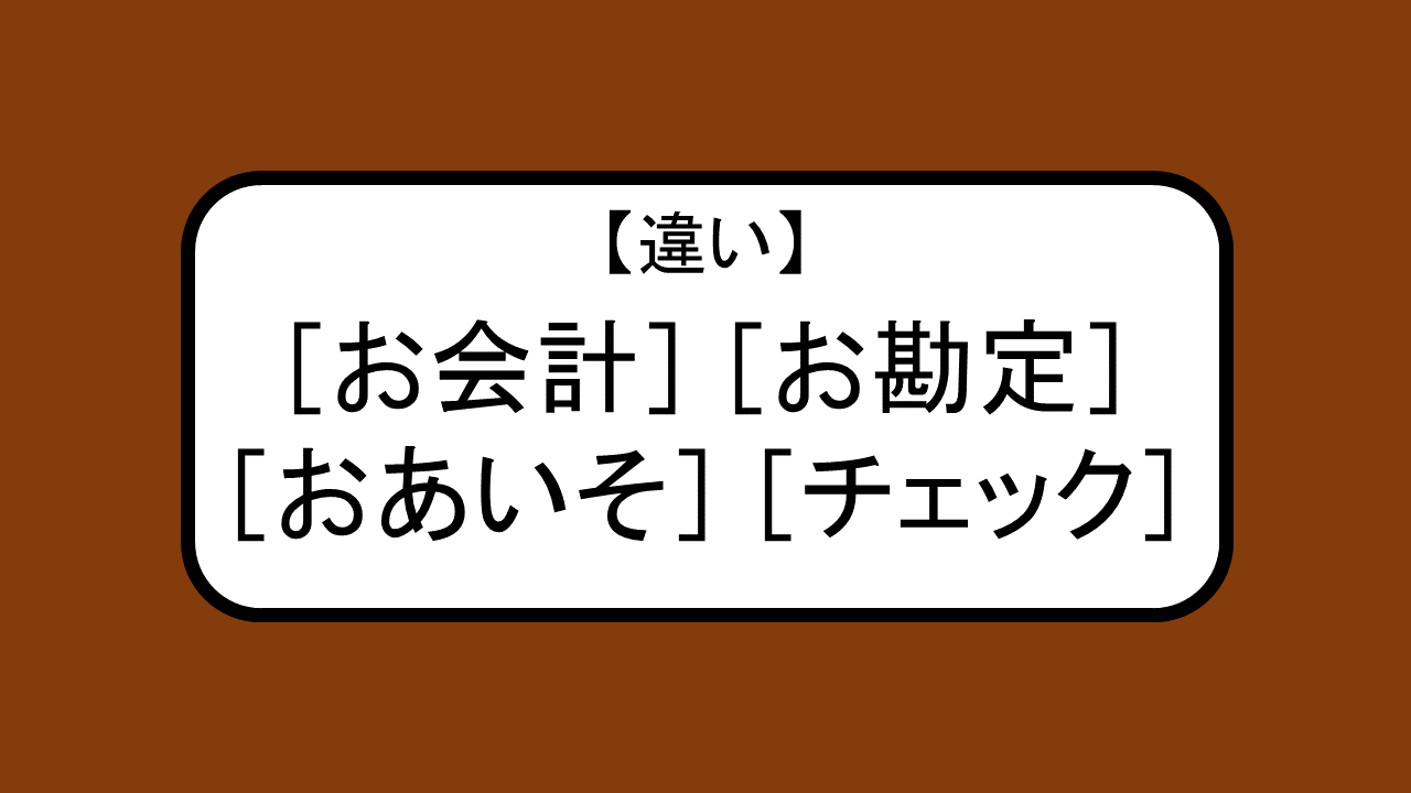 違い お会計 お勘定 おあいそ チェック おにまる調査隊