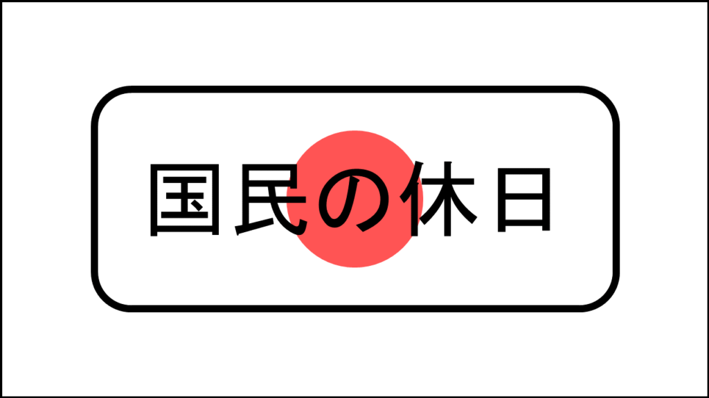 【祝日】「国民の休日」は祝日に挟まれた日を休日としたもの | おにまる調査隊