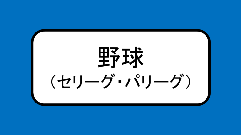 【野球】「日本プロ野球」セ・リーグとパ・リーグの編成 | おにまる調査隊