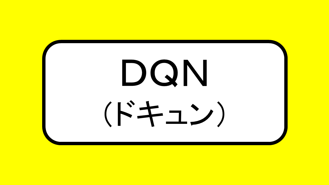 Dqn ドキュン とは不良などに用いられる蔑称 おにまる調査隊