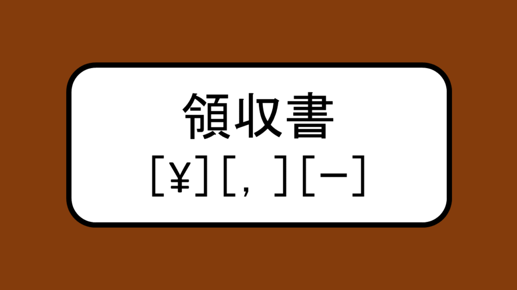 金額表記で用いられる「￥」「，」「－」の意味 | おにまる調査隊
